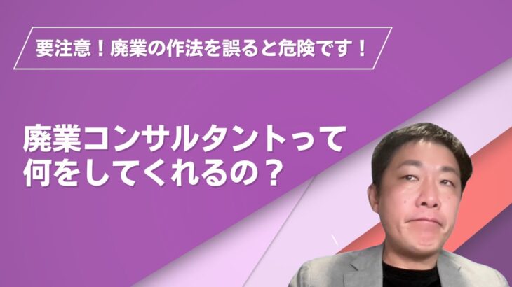 要注意！廃業の作法を誤ると危険です 〜 廃業コンサルタントって何をしてくれるの？vol.2（「モノ」について）