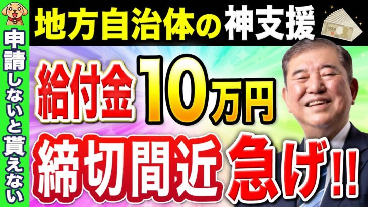 【締切直前】給付金10万円支給は2024年冬にある？それとも2025年実施？最新情報と各自治体支援策を徹底解説！