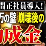 106万の壁が崩壊後にオススメしたい助成金を紹介します！