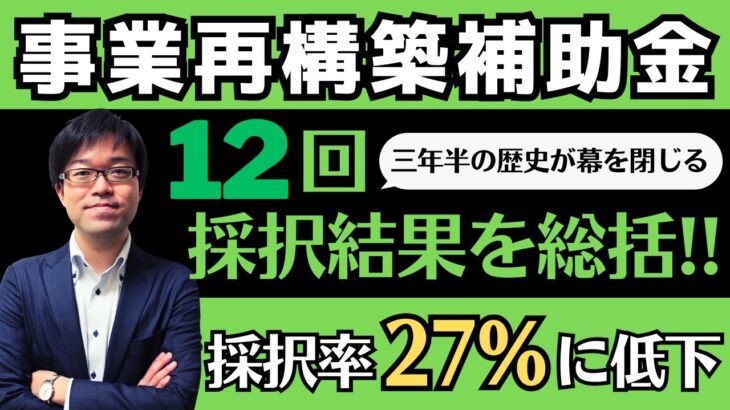 【三年半ありがとう！】事業再構築補助金第12回採択結果を分析し今後の補助金申請に活かす！【設備投資/システム投資/省力化】