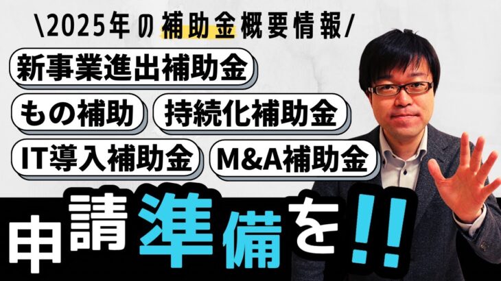 【12/2時点】2025年に公募予定の各種補助金情報をお伝えします！【新補助金も登場】