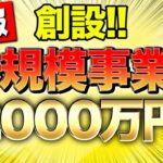 【速報】まさかの個人事業・中小でも2000万円貰える最大のチャンス！この動画を見たらすぐに準備してください！