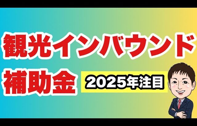 【2025年】観光補助金まとめーインバウンド補助金・地方創生