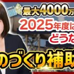 【ものづくり補助金】2025年度に復活する概要はこちらです