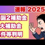 【速報2025年】新爆誕2補助金＆6大補助金要件、見直しポイント概要判明