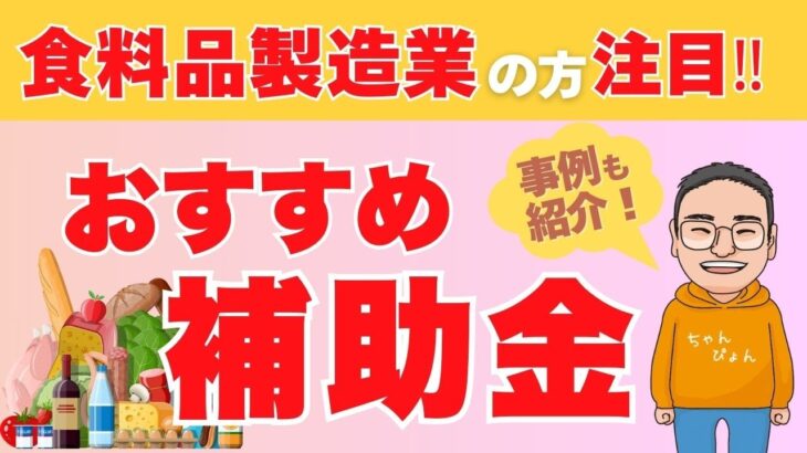 【2025】食品工場におすすめの補助金3選！