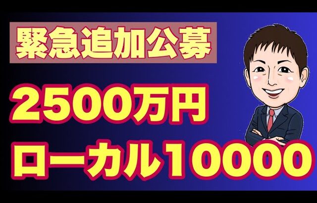 【緊急追加公募】2500万円！地域密着ビジネスの補助金！ローカル10000プロジェクト