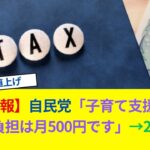 【悲報】自民党「子育て支援金の国民負担は月500円です」→2週間後