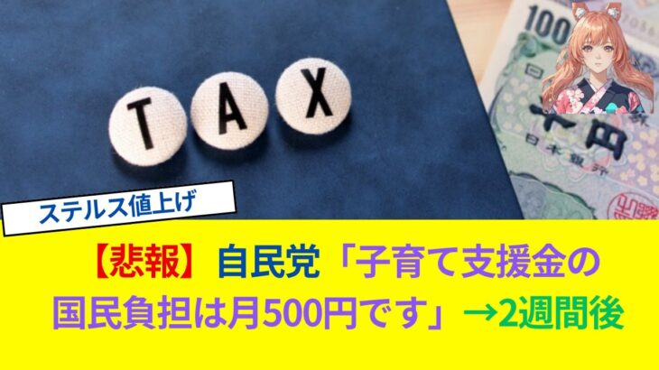 【悲報】自民党「子育て支援金の国民負担は月500円です」→2週間後