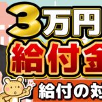 【公式情報：給付対象と基準日】7万円の追加給付はあるのか？/ 令和6年度非課税世帯 等/ 国が指定する基準日/ 生活者支援 LPガス補助/ 申請手続き3パターン/ 詐欺注意!!〈R6年12/13時点〉