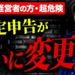 【速報】令和7年1月、あの「確定申告」が大きく変わります！9割が知らない「新ルール」についてプロが徹底解説！