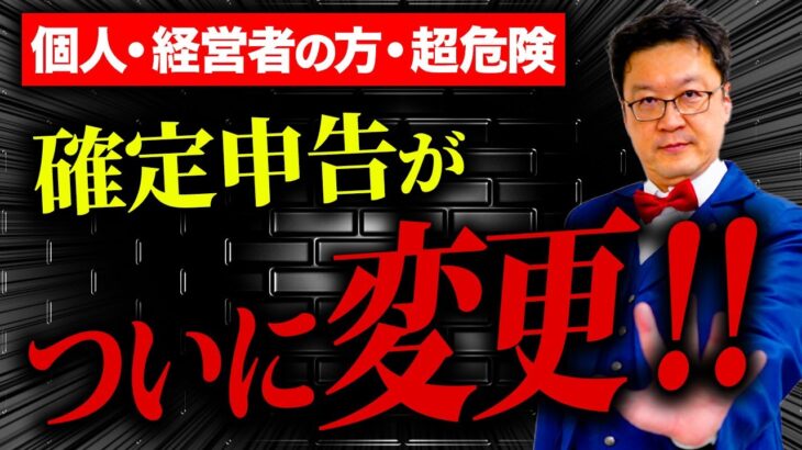 【速報】令和7年1月、あの「確定申告」が大きく変わります！9割が知らない「新ルール」についてプロが徹底解説！