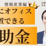 【PART1】山梨県産業集積促進助成金をご紹介！