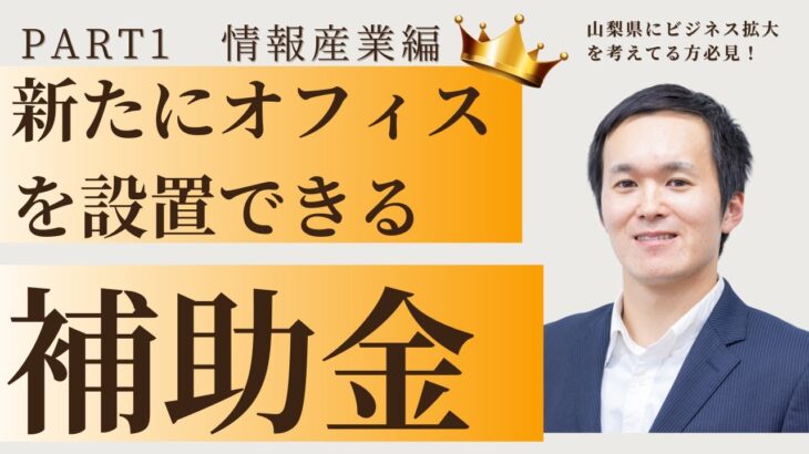 【PART1】山梨県産業集積促進助成金をご紹介！