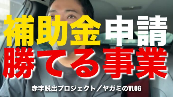 【VLOG 796】2025年の補助金や助成金の情報が続々と！安易に申請すると事業が傾く可能性