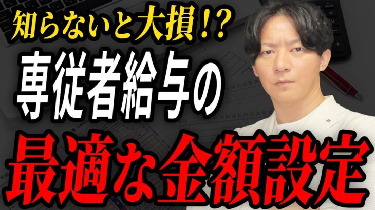 【知らない人が多すぎる】節税に効果的な専従者給与！ベストな金額設定をプロの税理士が詳しく解説！【個人事業主】