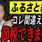 【要チェック】個人事業主のふるさと納税！最大限に節税出来るやり方を税理士が徹底解説！