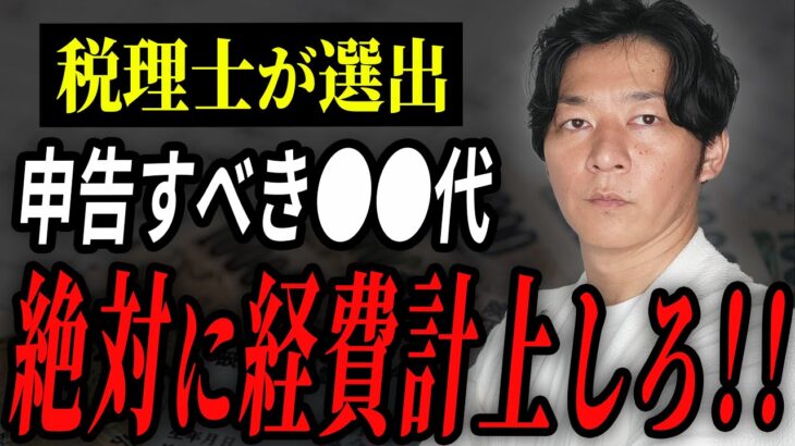 【確定申告】多くの人が申告せずに損している経費！プロの税理士が解説します！【個人事業主】