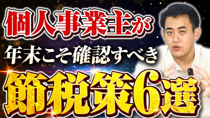 【節税術】個人事業主が年末こそ確認するべき税金対策を中小企業診断士が解説