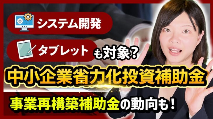 【中小企業省力化投資補助金】条件が見直され対象拡充!システム開発等も対象になる!?【事業再構築補助金】今後どうなる?