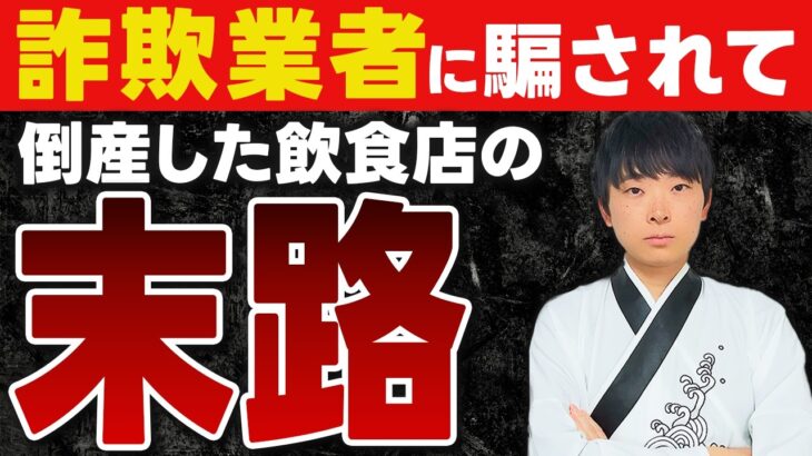 【悲報】詐欺業者に騙されて安易に補助金をもらった飲食店が倒産した件について、補助金の専門家が解説します