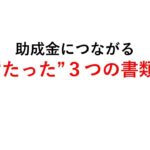 たった３つの書類で助成金は俄然ラクになる