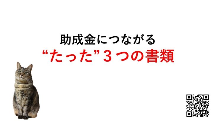 たった３つの書類で助成金は俄然ラクになる