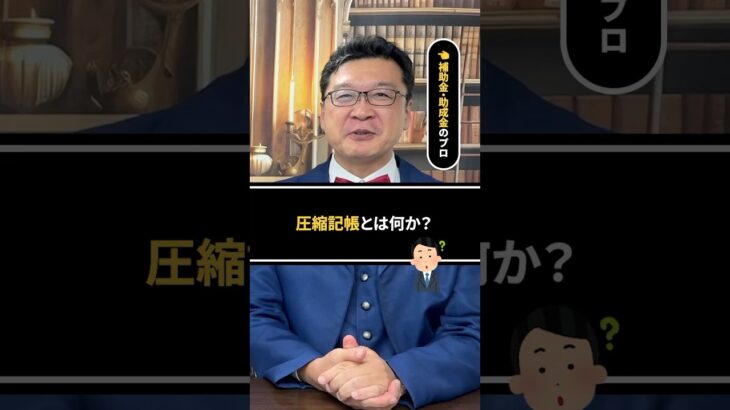 【補助金・助成金のプロが語る】圧縮記帳とは？ #補助金 #助成金  #税務調査  #確定申告