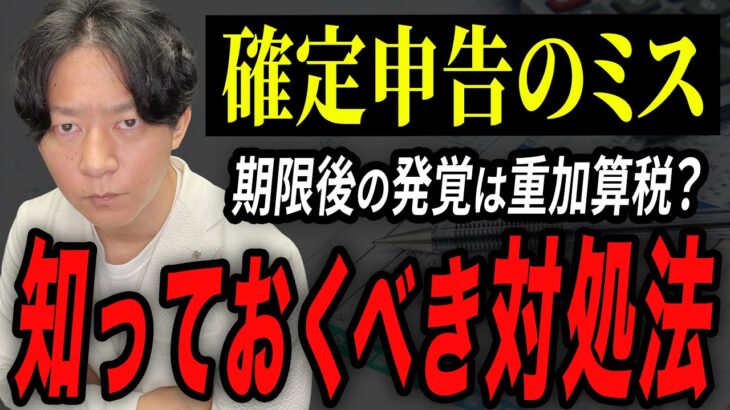 【確定申告】ミスが見つかったらどうなるか？ペナルティーや対処法についてプロが徹底解説！【個人事業主】