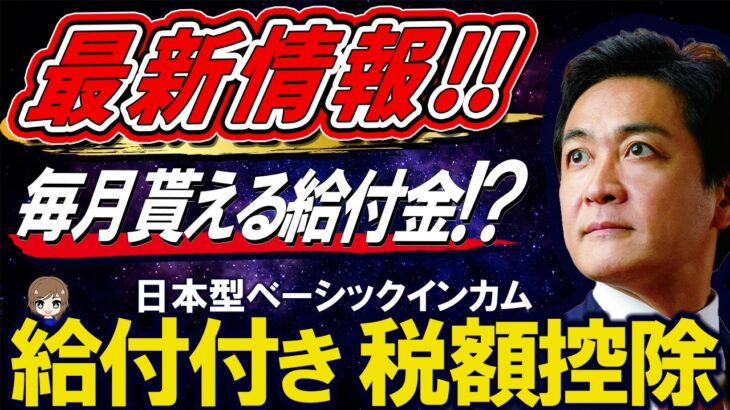 【最新速報!! 保存版】国民全員が対象!! 毎月振り込まれる給付金!? 弱者救済の救世主!! 玉木雄一郎代表が「給付付き税額控除」日本型ベーシックインカム政策を、次の予算に法案提出を明言!!