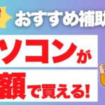 パソコンやタブレットが半額で買える！事業者必見の補助金とは