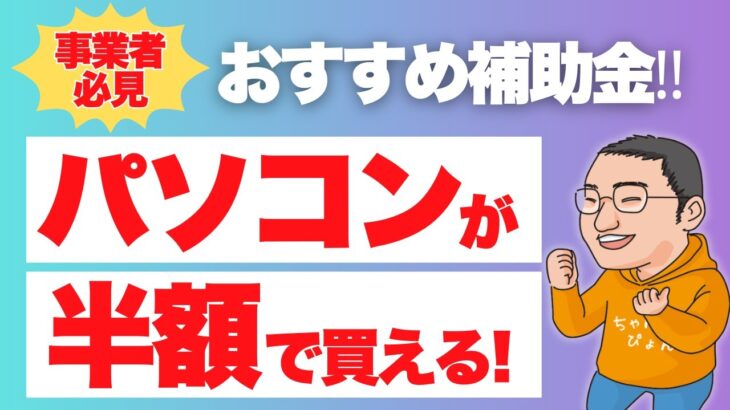 パソコンやタブレットが半額で買える！事業者必見の補助金とは