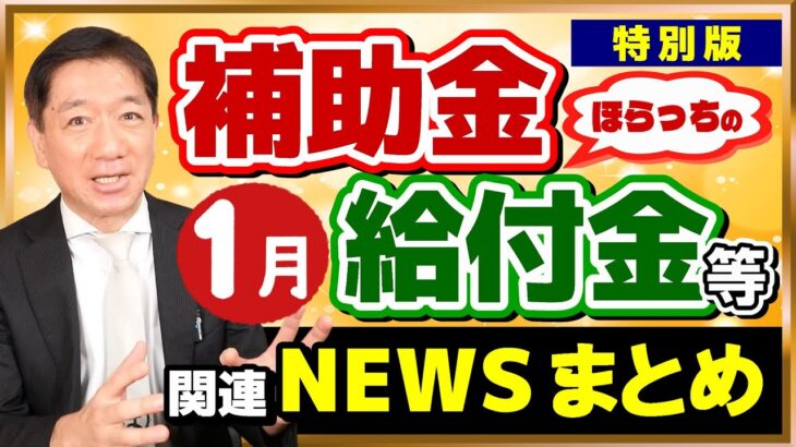 【1月度 給付金・補助金 ニュースまとめ】なぜ非課税? 現役世代は？/ 年金加算案/ 灯油などの補助金/ 生活保護申請増/ 倒産動向/ 持続化給付 不正受給/ 特例免除/ 詐欺注意 （25年1月時点）