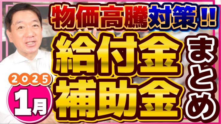 【1月度 物価高騰 給付金・補助金まとめ】最新版 3万円 給付金/ 電気・ガス料金の支援/ 家庭・事業者のLPガス高騰対策/ その他畜産・医療事業者等への補助金等/ 詐欺注意〈25年1月時点〉