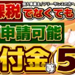 【給付金５選 : 是非ご活用ください】住民税非課税でなくても申請可能/ 国民健康保険料の減免/家賃の給付 /求職者支援10万円/ 国民年金の減免/ 生活保護と不正受給/ 詐欺注意 ≪25年1月≫