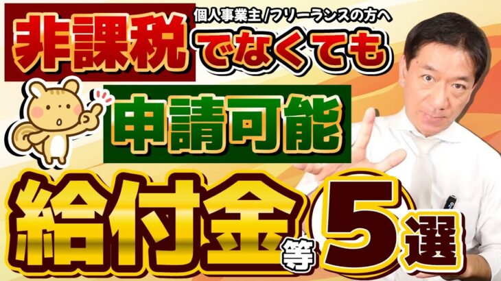 【給付金５選 : 是非ご活用ください】住民税非課税でなくても申請可能/ 国民健康保険料の減免/家賃の給付 /求職者支援10万円/ 国民年金の減免/ 生活保護と不正受給/ 詐欺注意 ≪25年1月≫