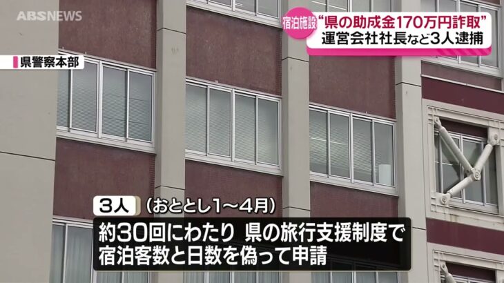 噓の1100泊 助成金だまし取り社長逮捕