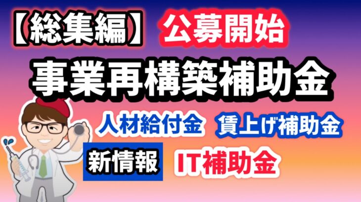 【総集編】1月12日・事業再構築補助金の最終回・経営人材確保給付金・賃金引上げ支援対策費補助金など新補助金情報総まとめ・ダイジェスト版・聞き流し・作業睡眠用・BGM・見逃し【マキノヤ先生】第2036回