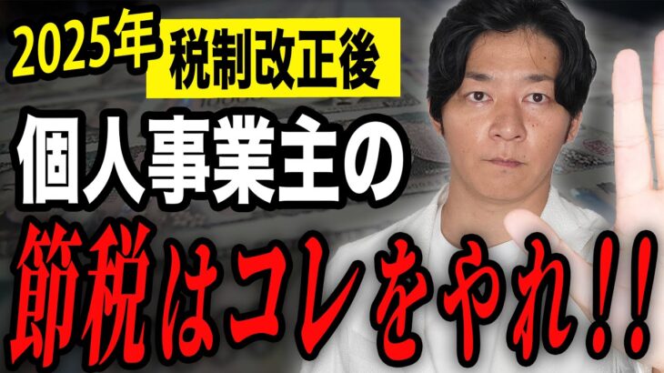 税制改正により個人事業主の節税はどうなるか？税理士が解説します！！【123万円の壁】