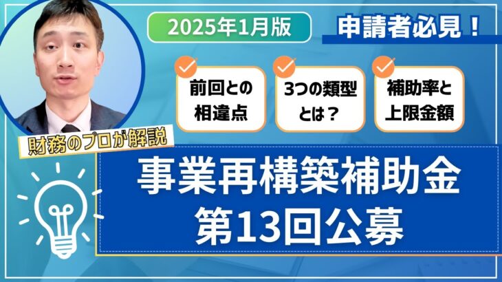 【補助金情報】事業再構築補助金第13回公募についてご紹介！【申請者必見！】