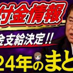 【給付金ついに支給決定‼】2024年の給付金まとめ‼ 住民税非課税世帯向け給付金、たった３万円‼ 10万円と言われた給付金がなぜ減額に⁉ 政府が考える給付金の役割とは!? 給付金を決めるのは誰!?