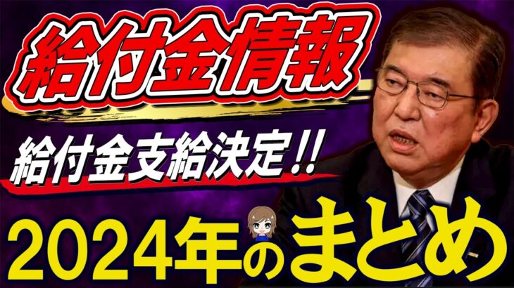 【給付金ついに支給決定‼】2024年の給付金まとめ‼ 住民税非課税世帯向け給付金、たった３万円‼ 10万円と言われた給付金がなぜ減額に⁉ 政府が考える給付金の役割とは!? 給付金を決めるのは誰!?