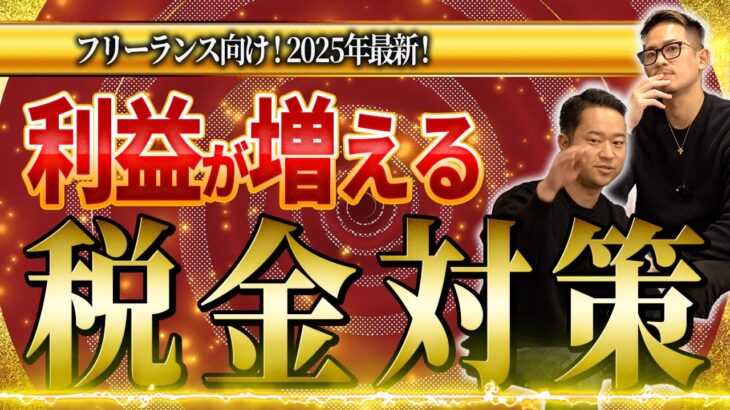 【2025年 税金対策】税理士に聞く！フリーランス・個人事業主が絶対に知っておくべき税金対策を大公開！！