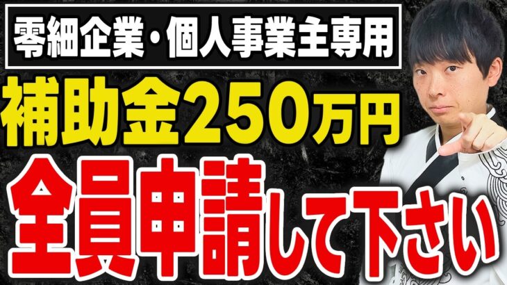 【早いもの勝ち】零細・個人事業主全員申請するべきあの超人気補助金の2025年最新情報を補助金採択額10億円超の専門家が解説します。