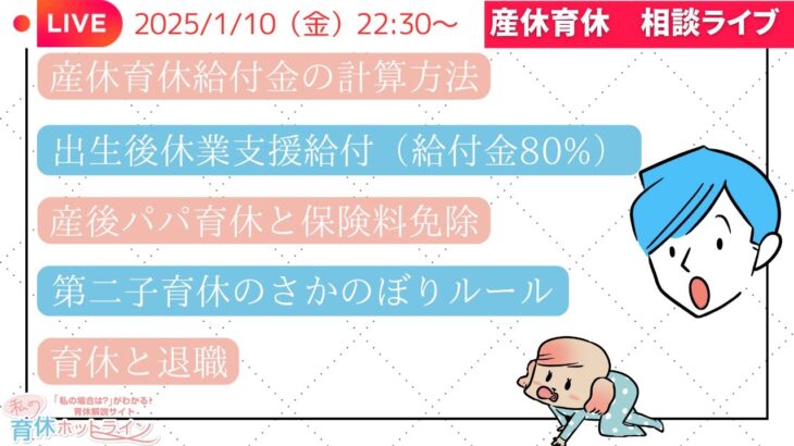 【産休育休相談】育児休業給付金や出産手当金の質問に回答！【2025年1月10日】