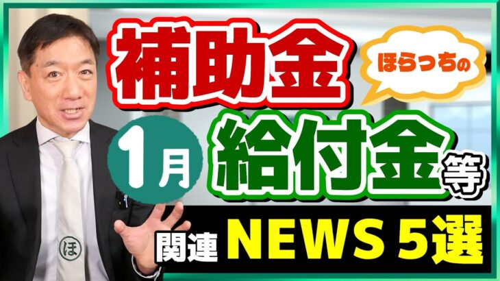 【給付金・補助金 ニュース５選】年金・給付金の増額/ 特例貸付、返済免除の申請/ 経営コンサルの倒産、過去最多/ 生活保護の不正受給/ 自治体の結婚応援事業/ 詐欺注意など （25年1月時点）