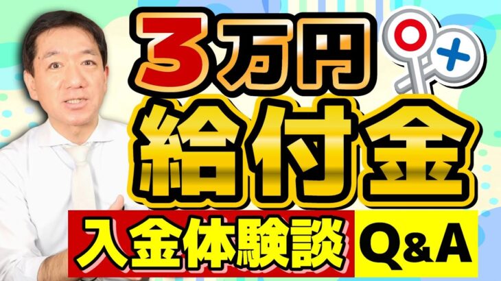 【速報】3万円給付金、入金報告まとめ/ 自治体情報を確認/ 申請前に注意すべきポイント/ 皆様からのQ&A/ 世帯主以外でも申請可能!?/ 厚労省の生活支援策/ 詐欺に注意〈R7年1/7時点〉