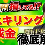 #43 知らないと毎年1億円損する！？リスキリング助成金を簡単に最大活用できる秘訣を徹底解説します！