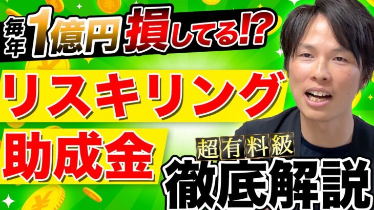 #43 知らないと毎年1億円損する！？リスキリング助成金を簡単に最大活用できる秘訣を徹底解説します！