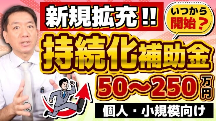 【拡充決定!! 持続化補助金】50-250万円/ 通常枠・創業型の要件/ 申請対象/ 補助対象経費/ 実際の活用事例/ 共同・協業型/ 公募開始の見通し/ 詐欺に注意!!〈R6年12月時点〉